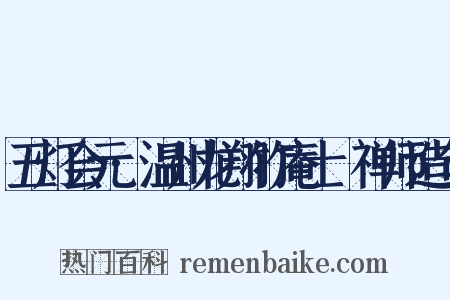 五灯会元·温州龙翔竹庵士珪禅师造句是什么意思的图片